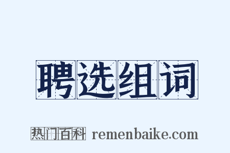 聘选组词是什么意思的图片